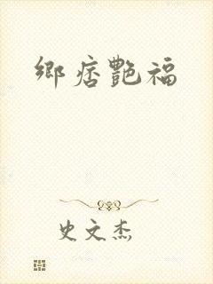 乡痞艳福