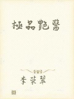 极品艳医