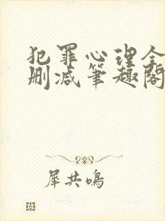 犯罪心理全文无删减笔趣阁