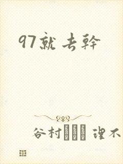 97就去干