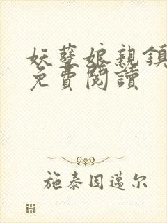 妖孽娘亲镇九天免费阅读