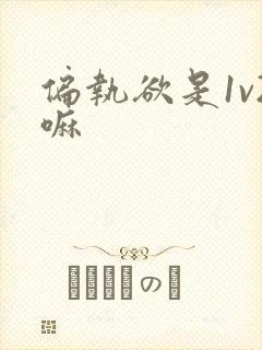 偏执欲是1v2嘛