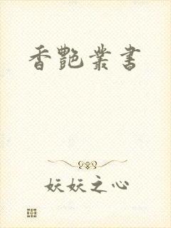 香艳丛书