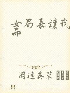 女局长让我添下面