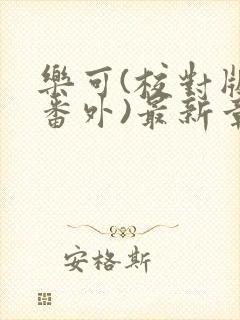 乐可(校对版+番外)最新章节