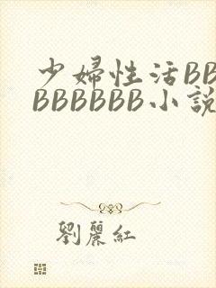 少妇性活BBBBBBBBB小说
