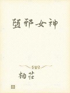 堕邪女神