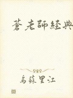 苍老师经典作品