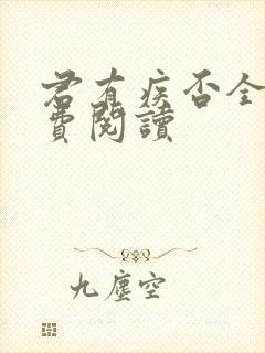 君有疾否全文免费阅读