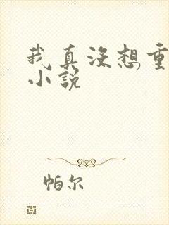 我真没想重生啊小说封面