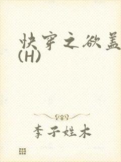 快穿之欲盖糜张(H)封面