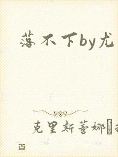 落不下by尤萨