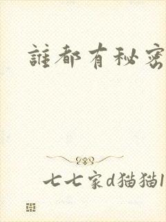 谁都有秘密gl