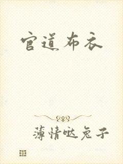 官道布衣