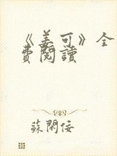 《姜可》全文免费阅读