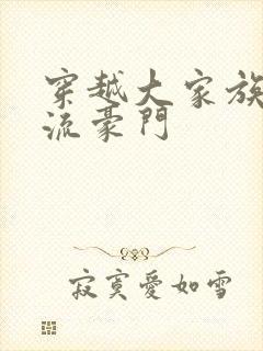 穿越大家族之风流豪门封面
