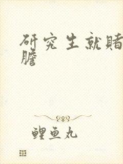 研究生就赌一个胆