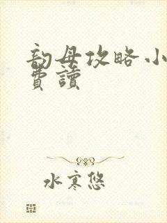韵母攻略小说免费读