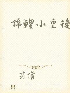 锦鲤小皇后