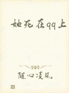 她死在qq上封面