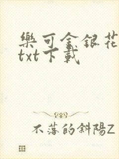 乐可金银花全文txt下载