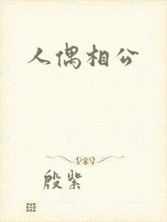 人偶相公