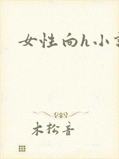 女性向h小说封面