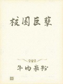 校园巨孽