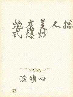炮灰美人总被花式爆炒封面