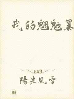 我的魍魉暴君封面