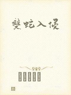 双蛇入侵