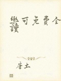 乐可免费全文阅读