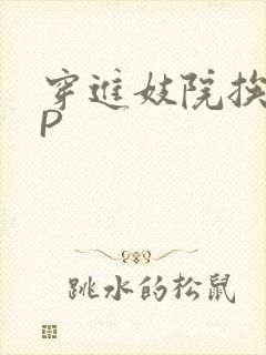 穿进妓院挨肉NP