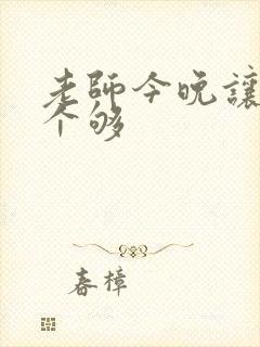 老师今晚让你爽个够封面