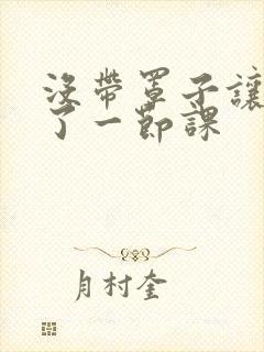 没带罩子让他c了一节课封面