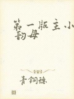 第一版主小说网 韵母封面