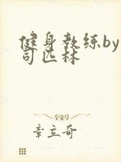 健身教练by阿司匹林