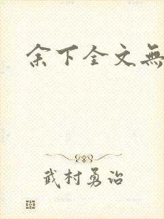 余下全文无防盗
