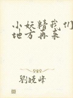 小妖精我们换个地方再来