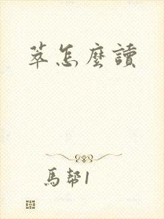 萃怎么读