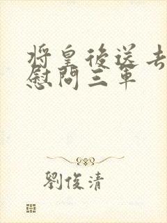 将皇后送去军营慰问三军