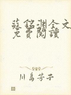 苏铭渊全文最新免费阅读封面