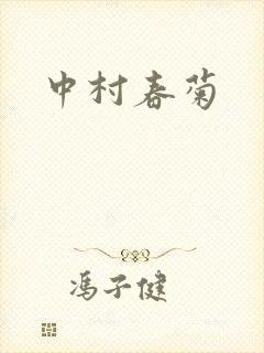 中村春菊