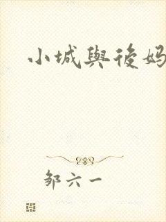 小城与后妈