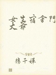 女生宿舍门房秦大爷