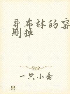 哥布林的窑洞无删掉