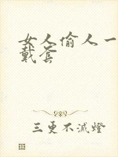 女人偷人一般不戴套