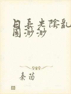 日长光阴乱作一团渺渺封面