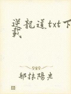 逆龙道txt下载封面