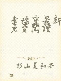 幸福宝最新章节免费阅读